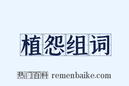 植怨组词是什么意思的图片